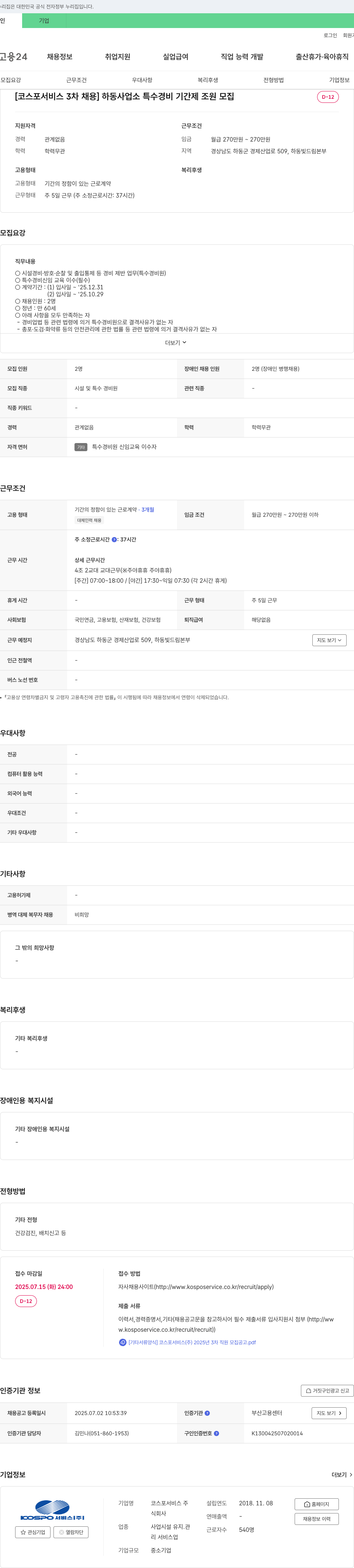 코스포서비스 [코스포서비스 3차 채용] 하동사업소 특수경비 기간제 제조원 모집 채용공고
