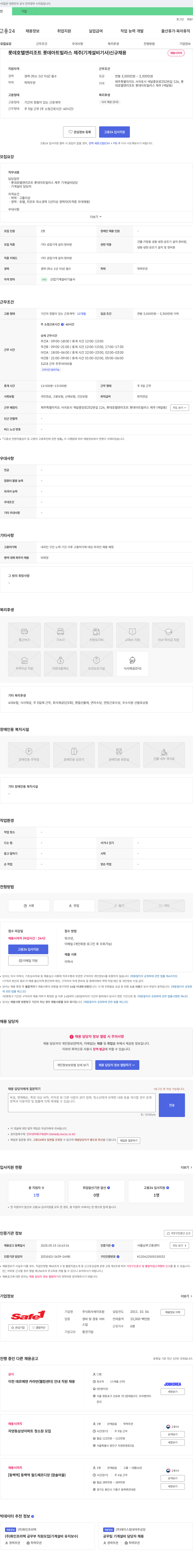 롯데호텔앤리조트롯데아트빌라스제주 롯데호텔앤리조트 롯데아트빌라스 제주 (기계설비기사) 신규 채용 채용공고