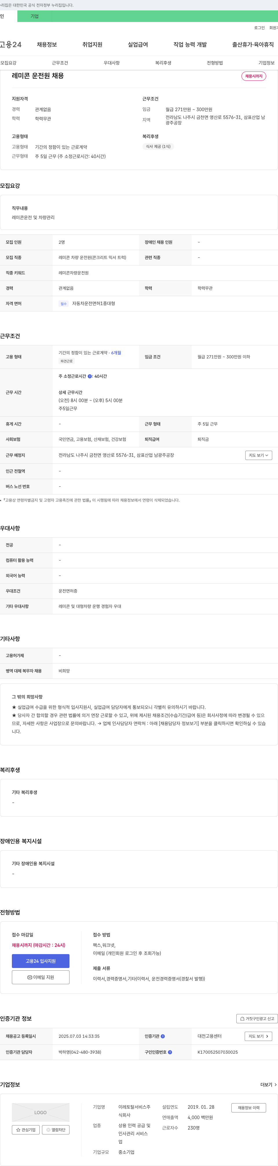 이레토탈서비스 레미콘 운전원 채용 채용공고