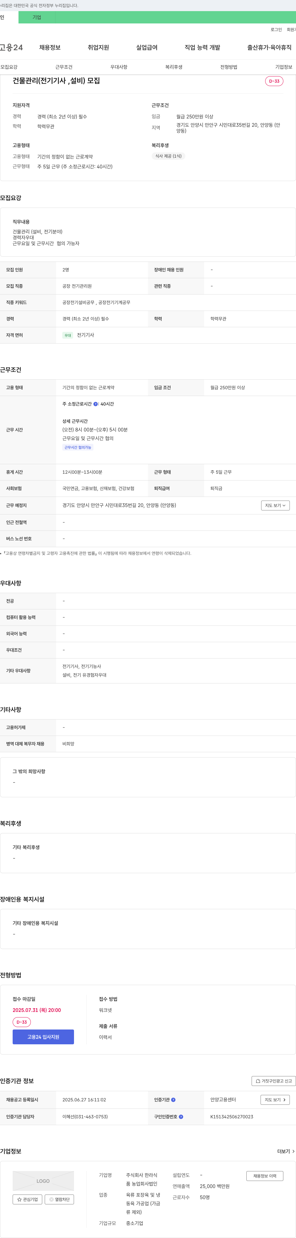 한라식 건물 관리(전기기사, 설비) 모집 채용공고