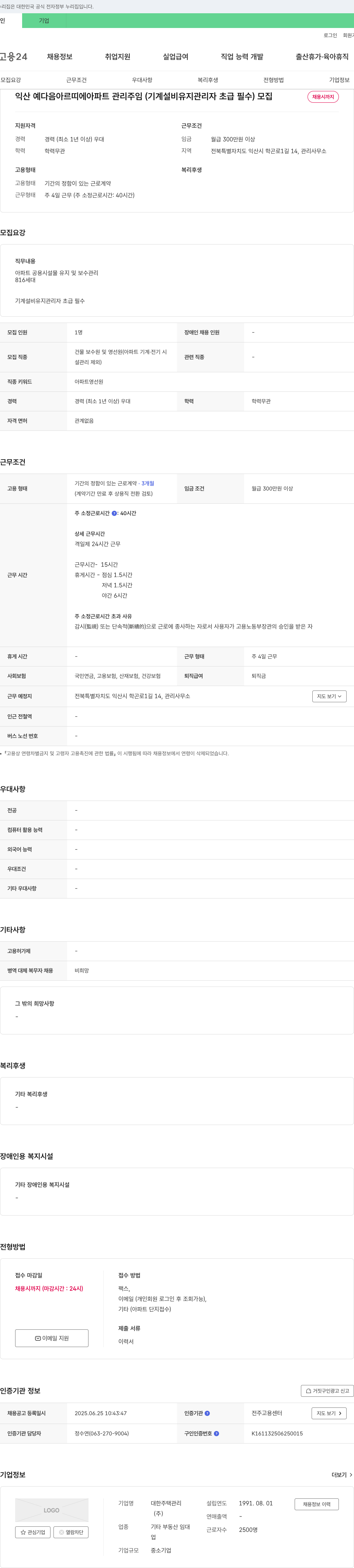 대한주택관리 익산 아르띠에 아파트 관리 주임(기계설비 유지 관리자 초급 필수) 모집 채용공고