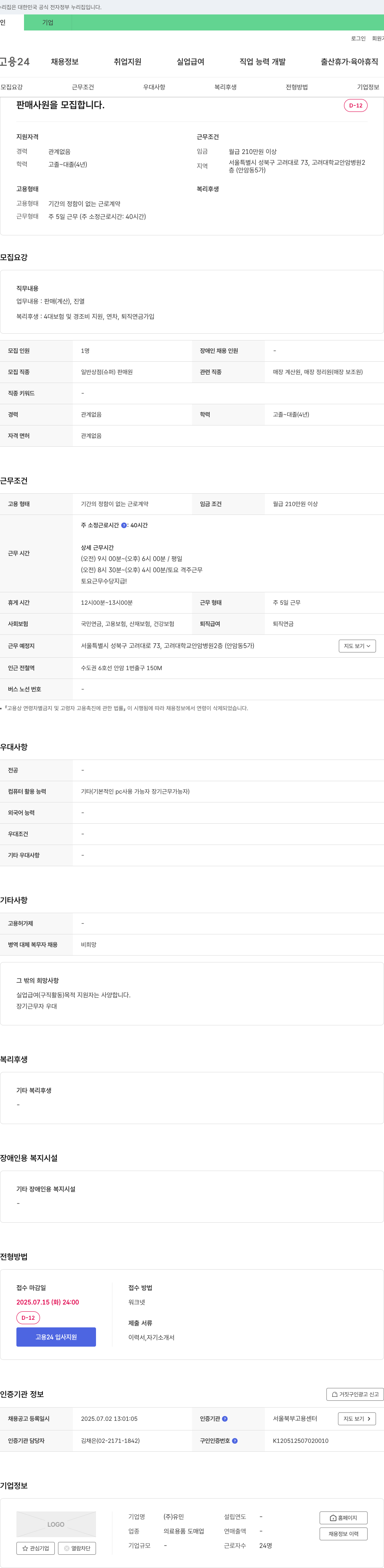 유민 판매 사원 모집 채용공고