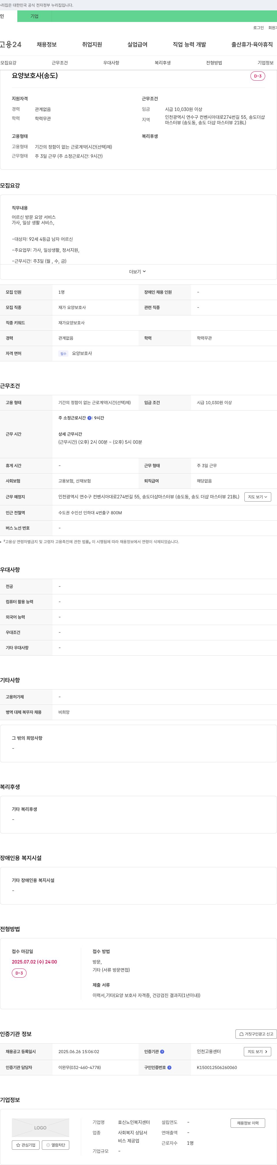 효신노인복지센터 요양 보호사 (송도) 채용 채용공고