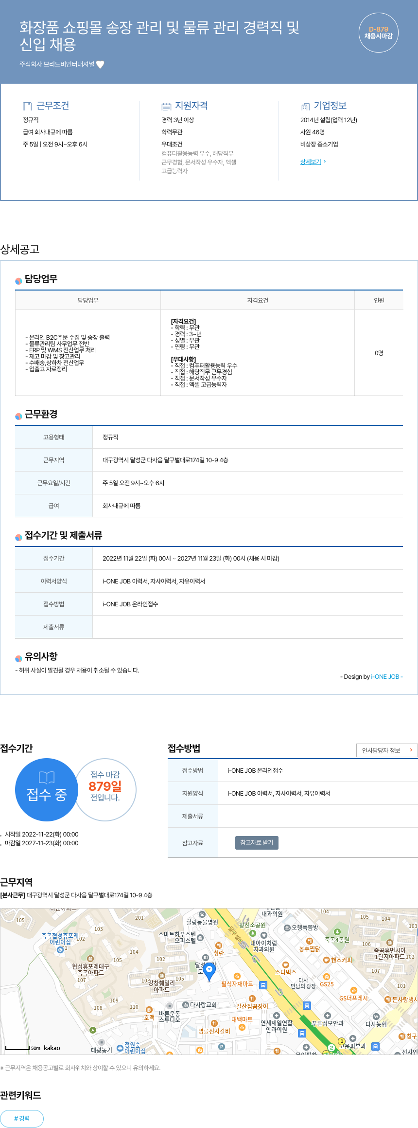 브리드비인터내셔널 화장품 쇼핑몰 송장 관리 및 물류 관리 경력직 및 신입 채용 채용공고
