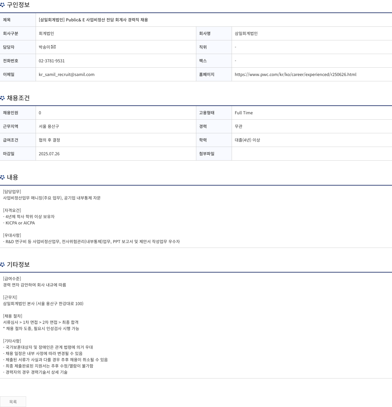 삼일회계법인 [삼일 회계 법인] Public & E 사업비 정산 전담 회계사 경력직 채용 채용공고