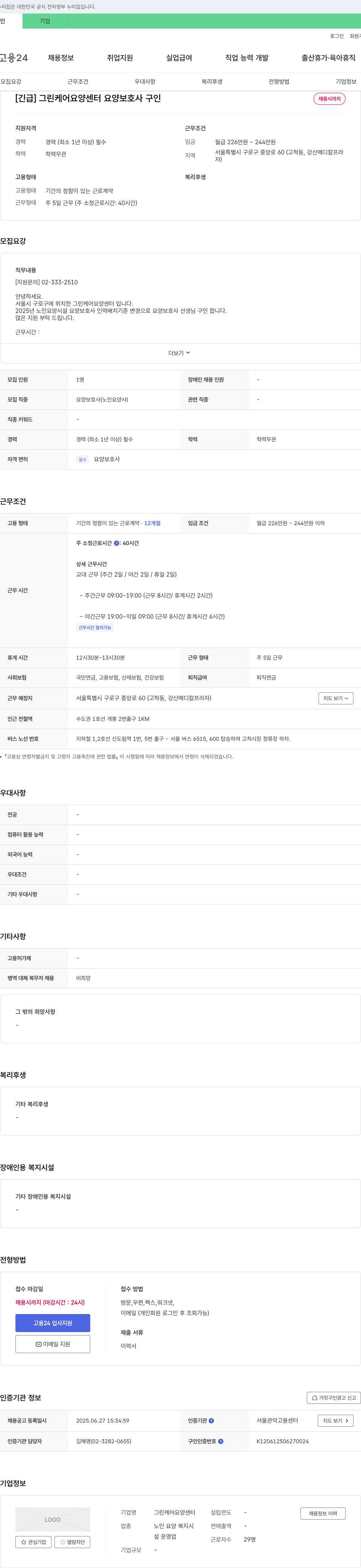 그린케어요양센터 [긴급] 그린 케어 요양 센터 요양보호사 구인 채용공고
