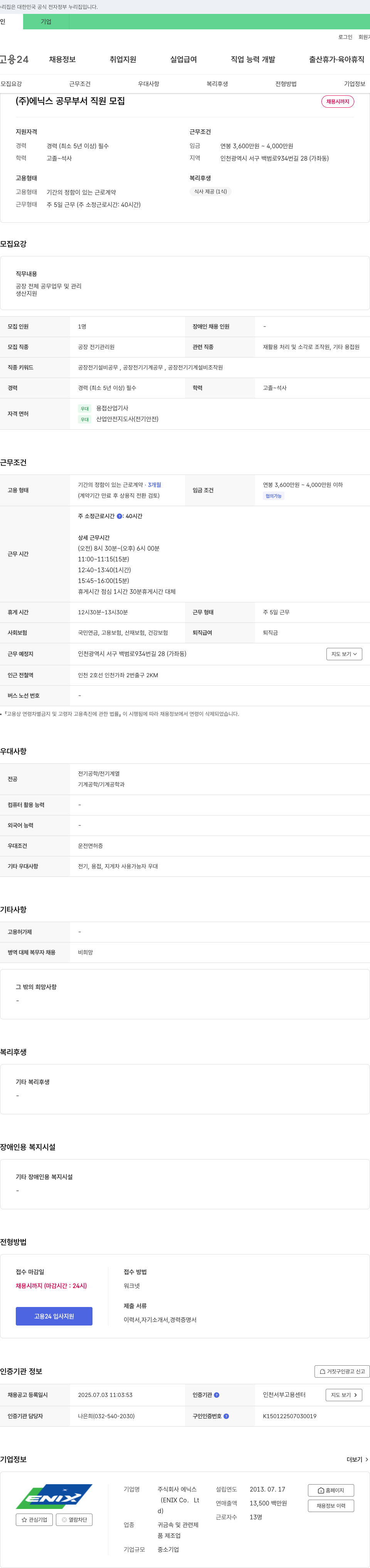 에닉스 (주) 에닉스 공무 부서 직원 모집 채용공고