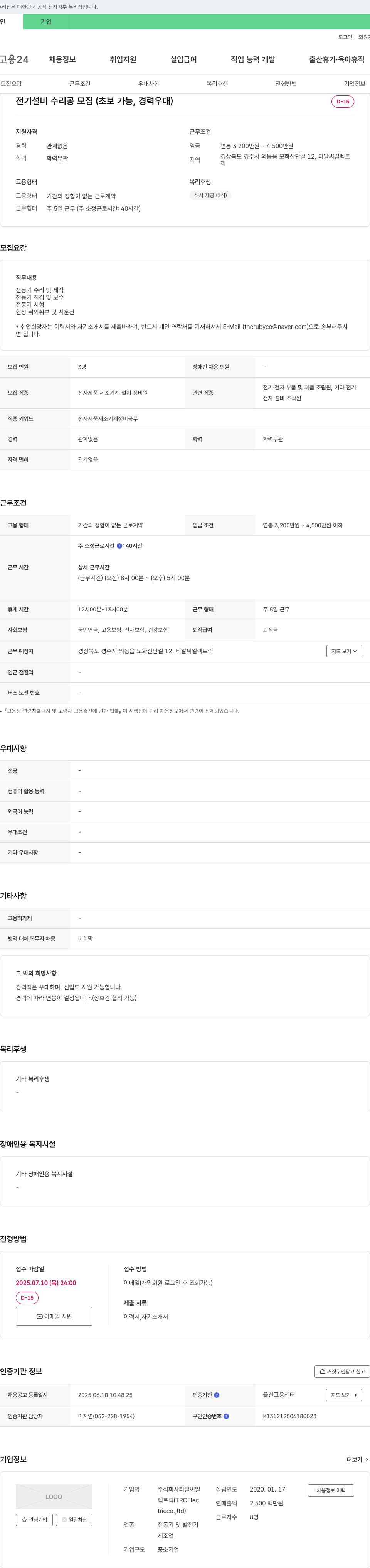 티알씨일렉트릭 전기 설비 수리공 모집 (초보 가능, 경력 우대) 채용공고