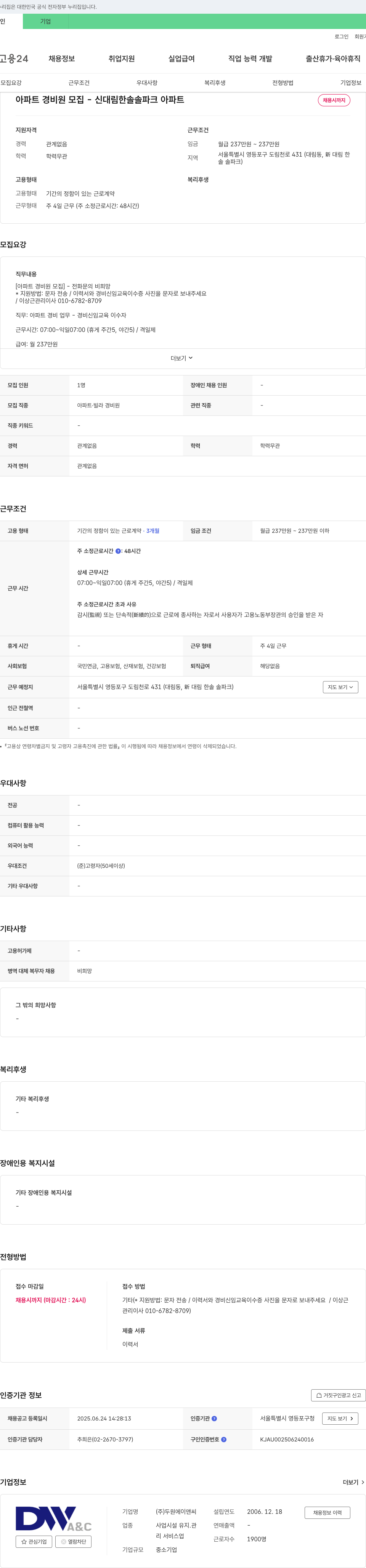 두원에이앤씨 아파트 경비원 모집 - 신대림 한솔솔파크 아파트 채용공고
