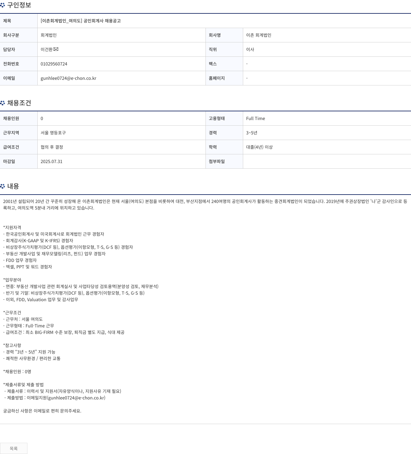 이촌회계법인 [이촌 회계 법인 _ 여의도] 공인 회계사 채용 공고 채용공고