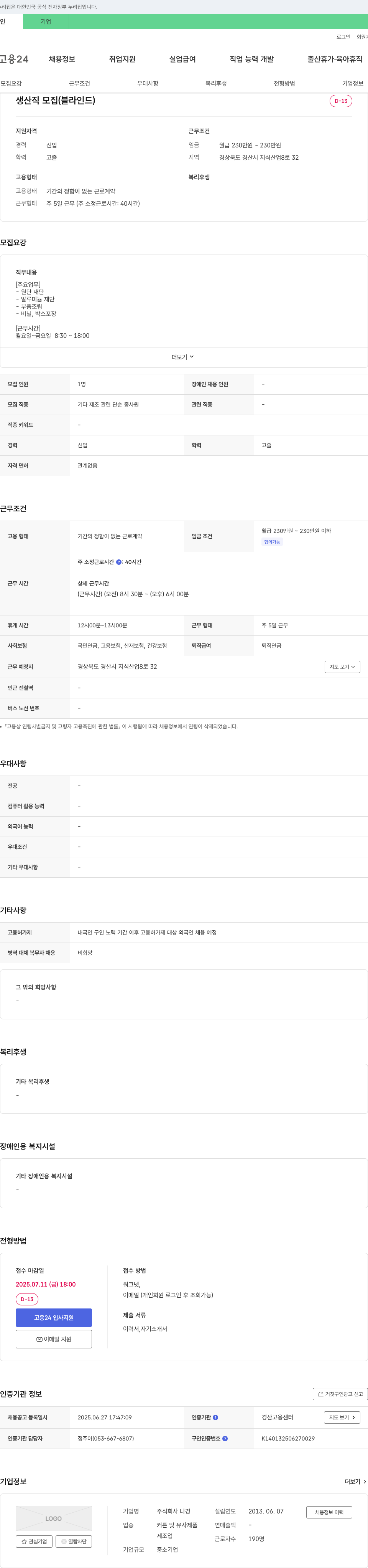 나경 생산직 모집 (블라인드) 채용공고