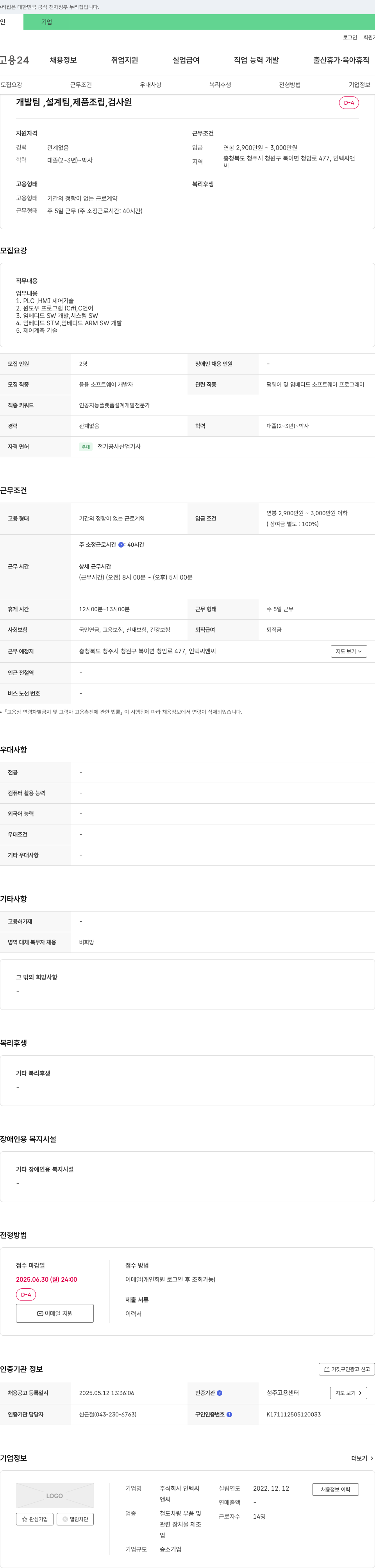 인텍씨앤씨 개발팀, 설계팀, 제품 조립, 검사원 채용 채용공고
