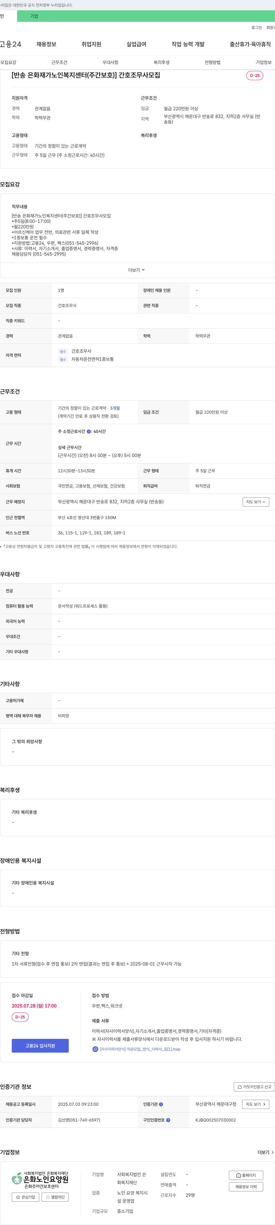 은화복지재단 [반송은화재가노인복지센터(주간보호)] 간호조무사 모집 채용공고