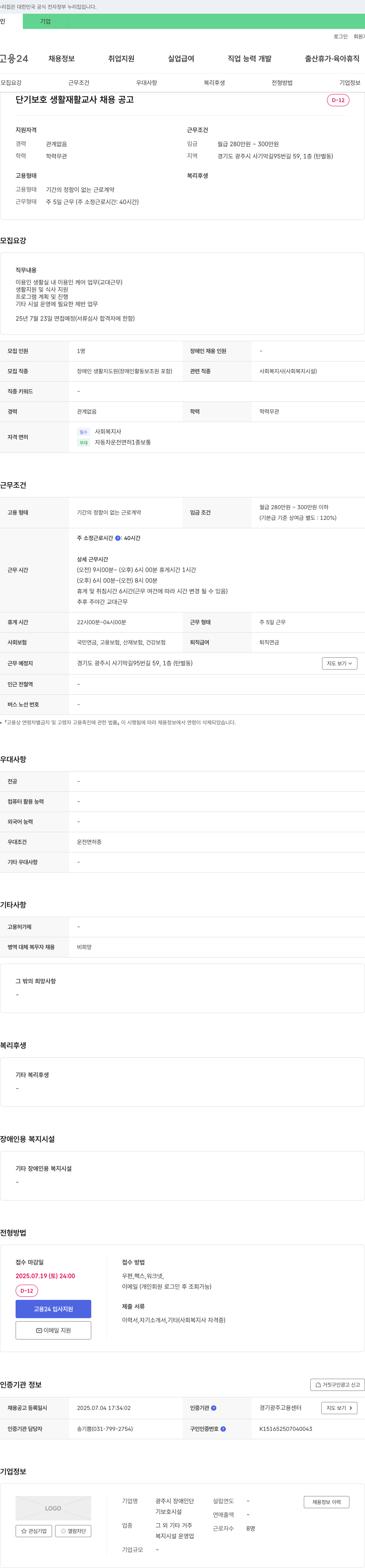 광주시 장애인단기보호시설 단기 보호 생활 재활 교사 채용 공고 채용공고