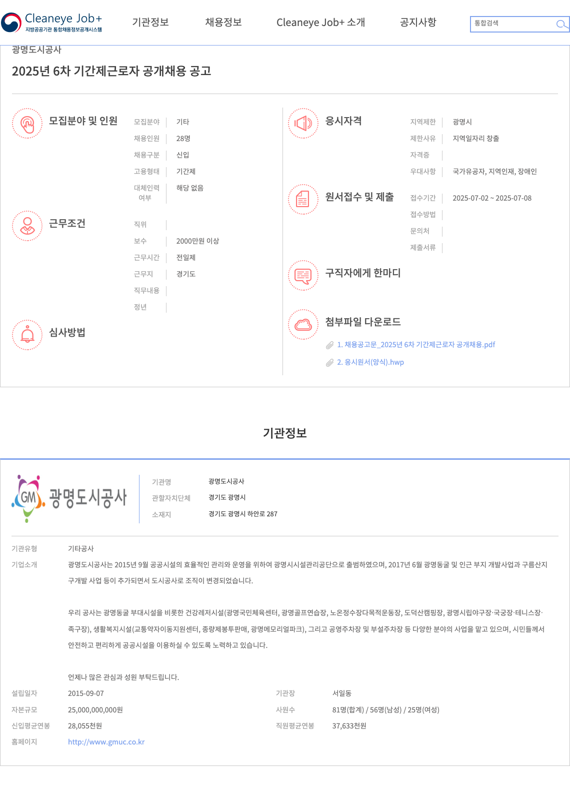 광명도시공사 2025년 6차 기간제 근로자 공개 채용 공고 채용공고
