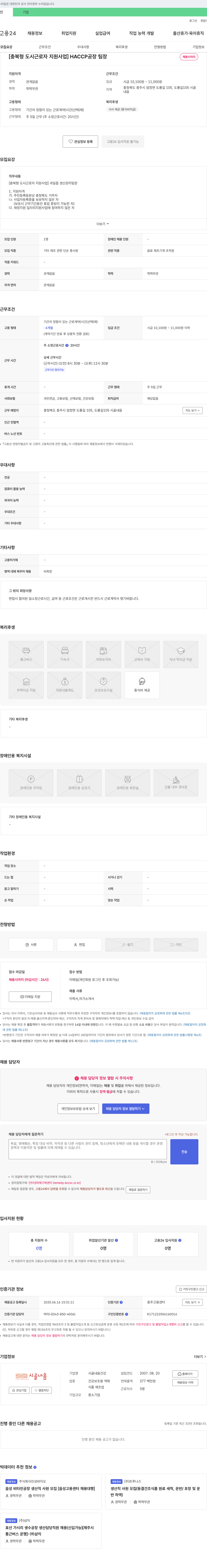 시골내음 [충북형 도시 근로자 지원 사업] HACCP 공장 팀장 채용 채용공고
