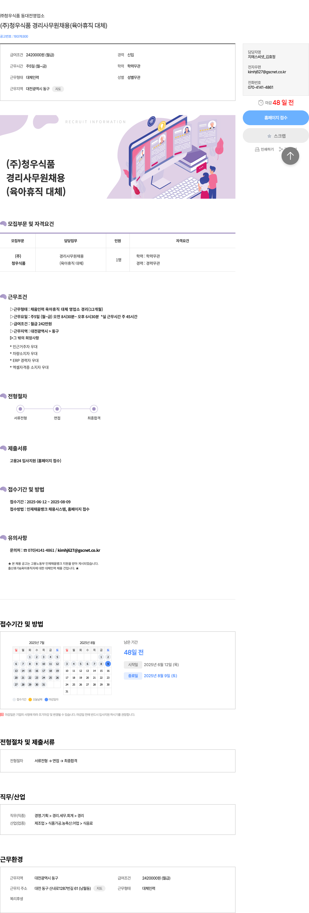 청우식품동대전영업소 (주)청우식품 경리 사무원 채용 (육아 휴직 대체) 채용공고