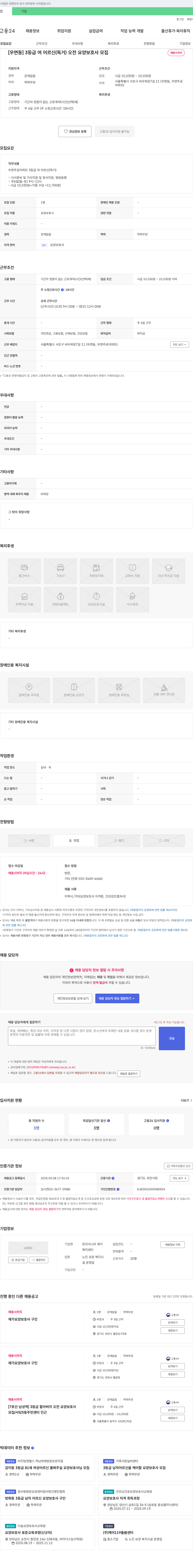 한국시니어 재가복지센터 [우면동] 3등급 여 어르신(독거) 오전 요양보호사 모집 채용공고