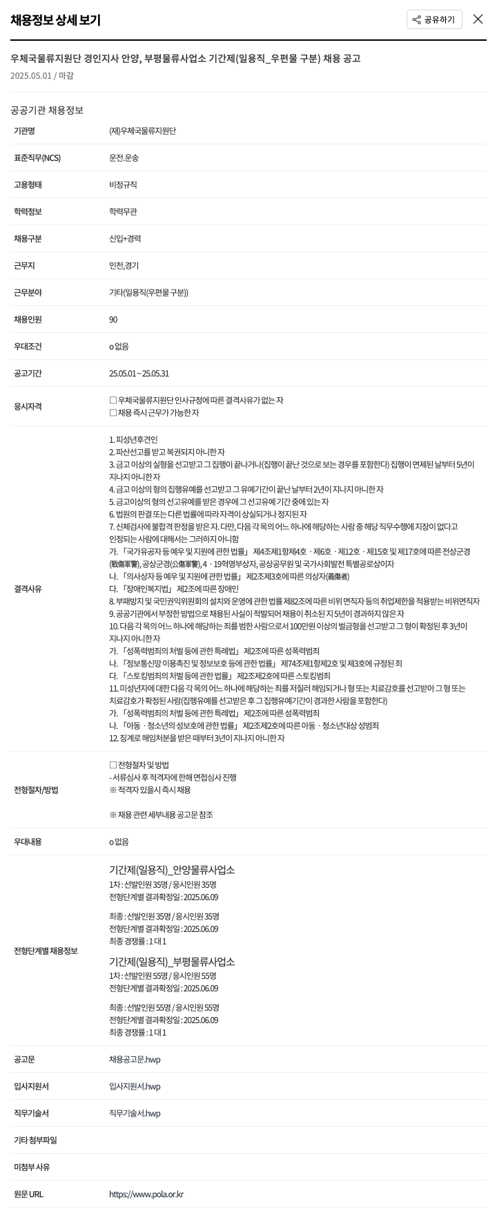 우체국물류지원단 우체국 물류 지원단 경인 지사 안양, 부평 물류 사업소 기간제(일용직_우편물 구분) 채용 공고 채용공고