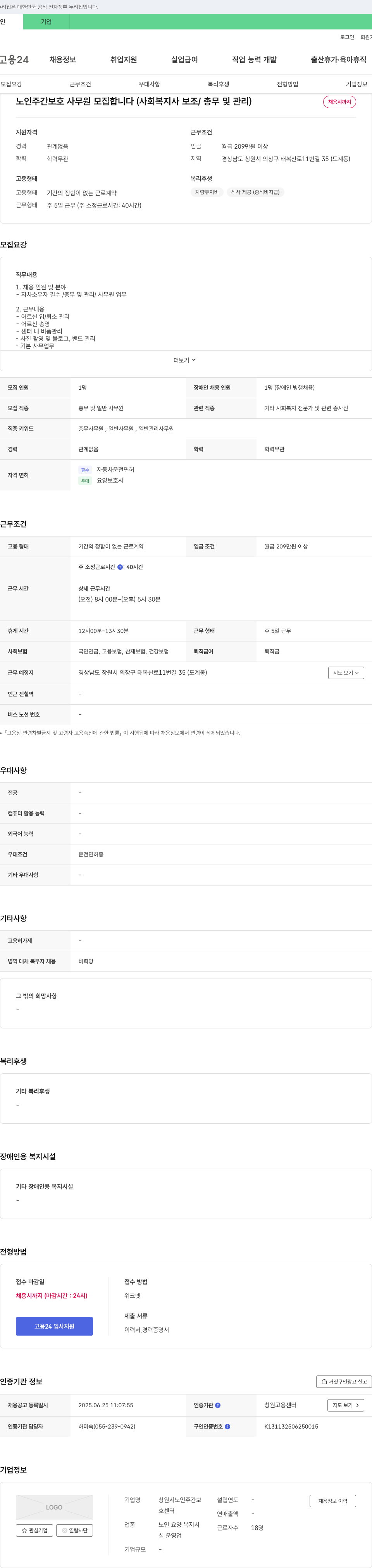 창원시노인주간보호센터 노인 주간 보호 사무원 모집 (사회복지사 보조/총무 및 관리) 채용공고