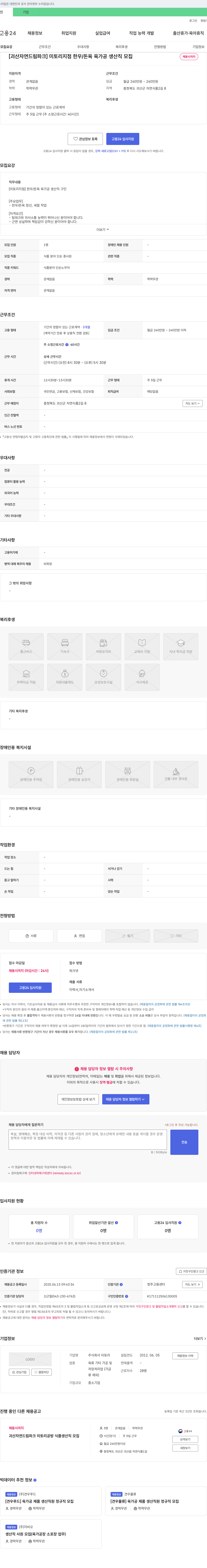 미토리 [괴산 자연드림파크] 미토리 지점 한우/돈육 육가공 생산직 모집 채용공고