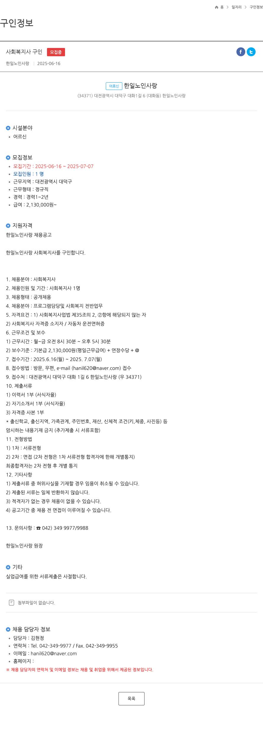 한일노인사랑 사회 복지사 구인 채용공고