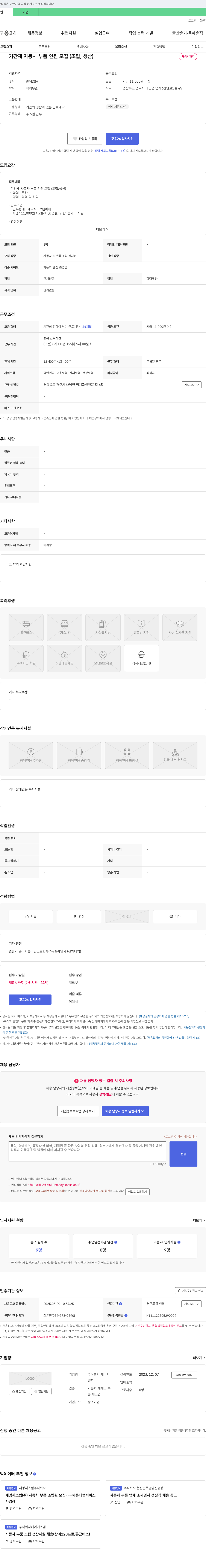 케이지 기간제 자동차 부품 인원 모집 (조립, 생산) 채용공고