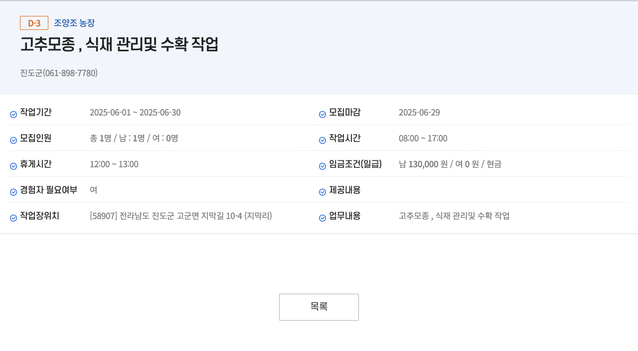 조양조농장 고추 모종, 식재 관리 및 수확 작업 채용공고