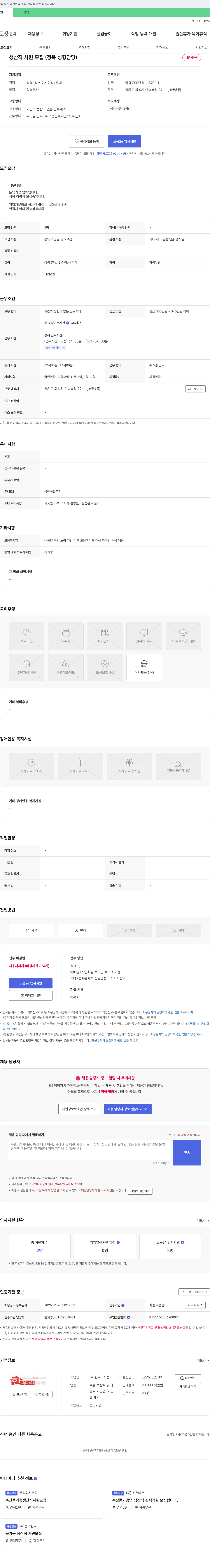 한우리식품 생산직 사원 모집 (정육 성형 담당) 채용공고