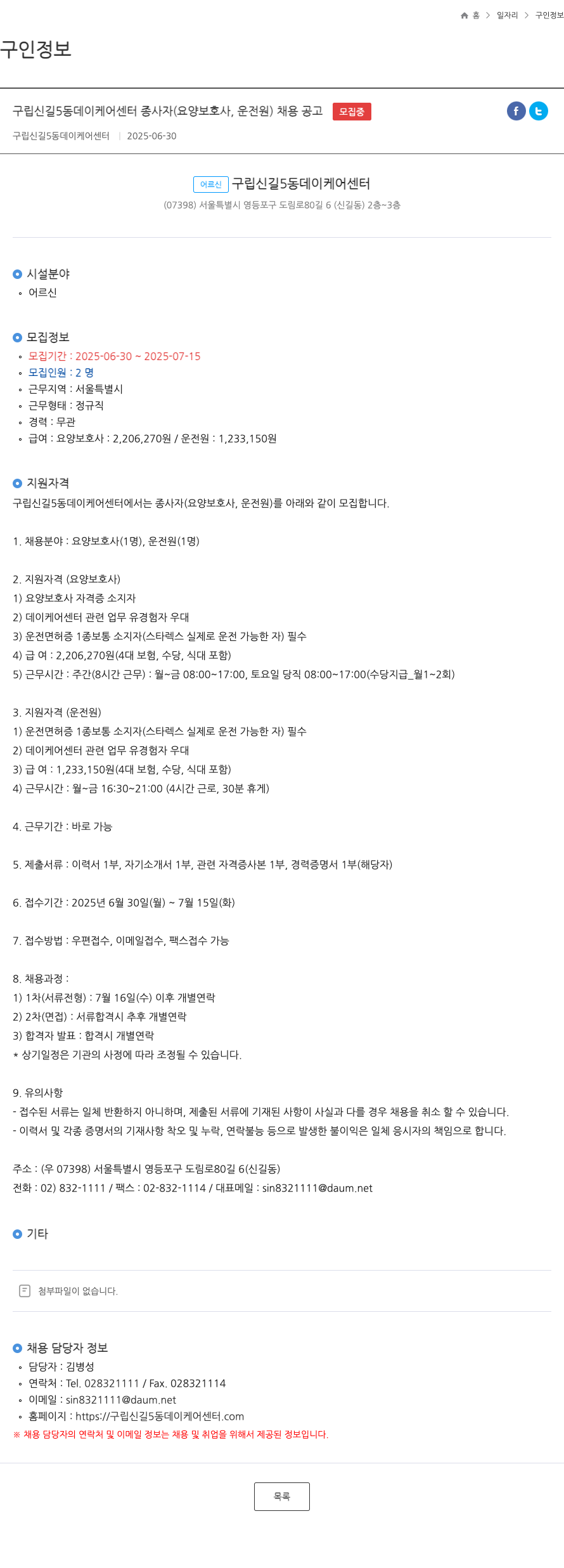 구립신길5동데이케어센터 구립 신길5동 데이케어센터 종사자(요양보호사, 운전원) 채용 공고 채용공고