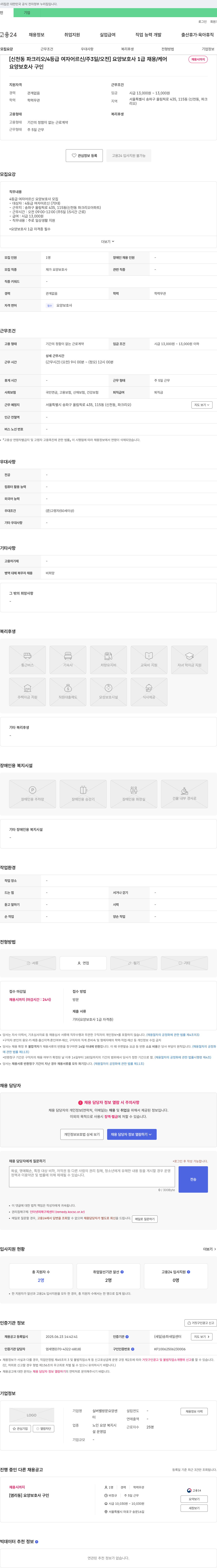 실버벨방문요양 [신천동 파크리오/4등급 여자 어르신/주3일/오전] 요양보호사 1급 채용/케어 채용공고