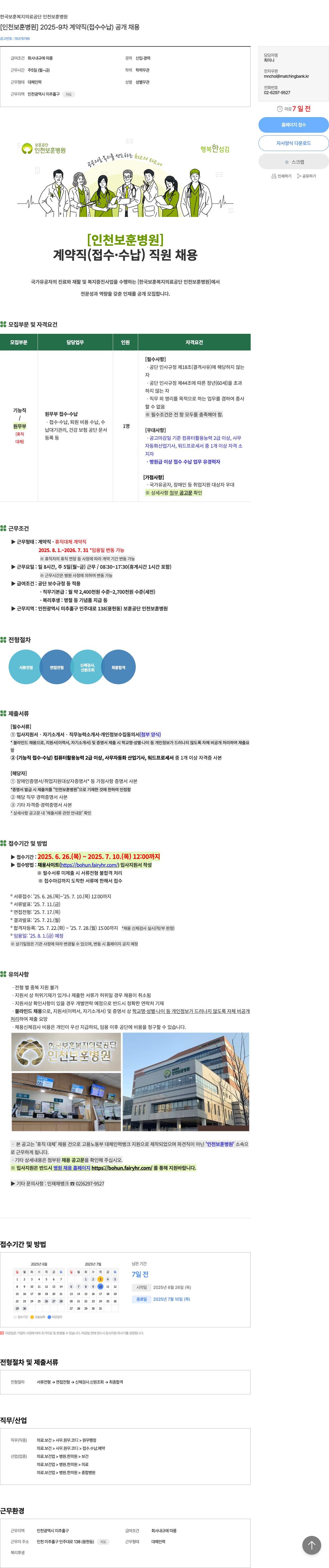 한국보훈복지의료공단 [인천보훈병원] 2025-9차 계약직(접수·수납) 공개채용 채용공고