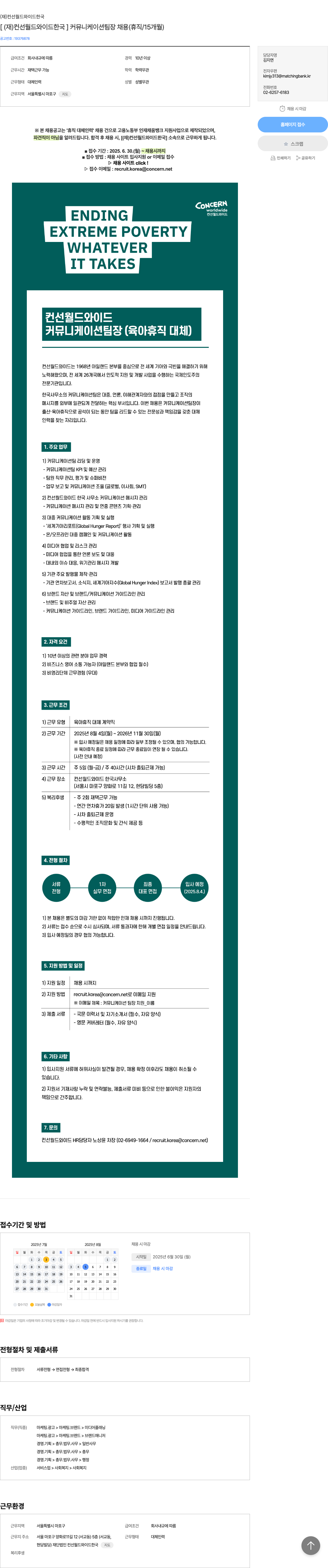 컨선월드와이드한국 [ (재) 컨선 월드와이드 한국 ] 커뮤니케이션 팀장 채용 (휴직/15개월) 채용공고
