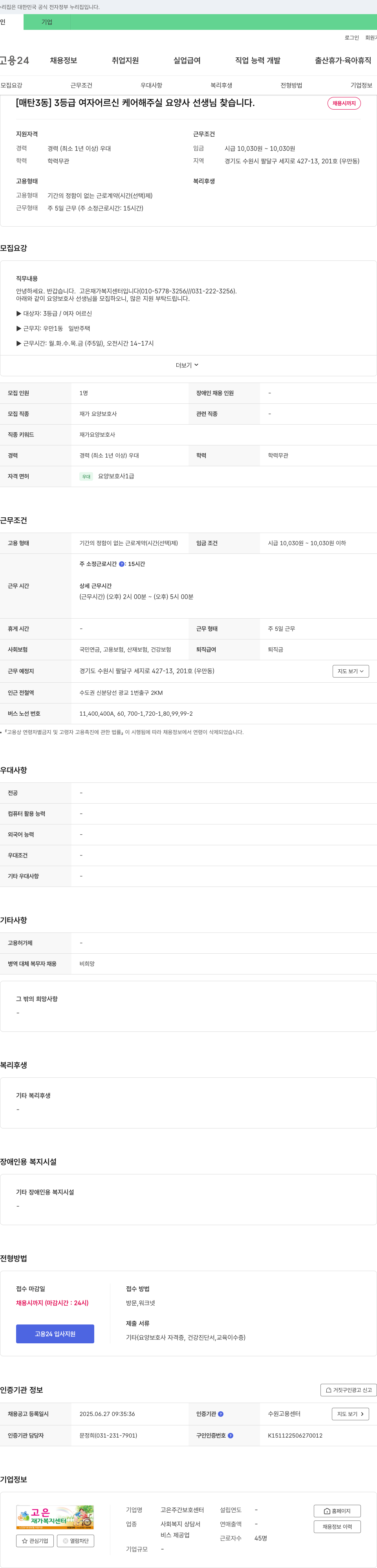 고은재가복지센터 [매탄3동] 3등급 여자 어르신 케어 해주실 요양사 선생님 찾습니다. 채용공고