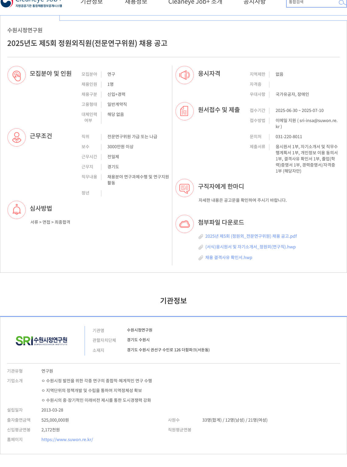 수원시정연구원 2025년도 제5회 정원 외 직원(전문연구위원) 채용 공고 채용공고