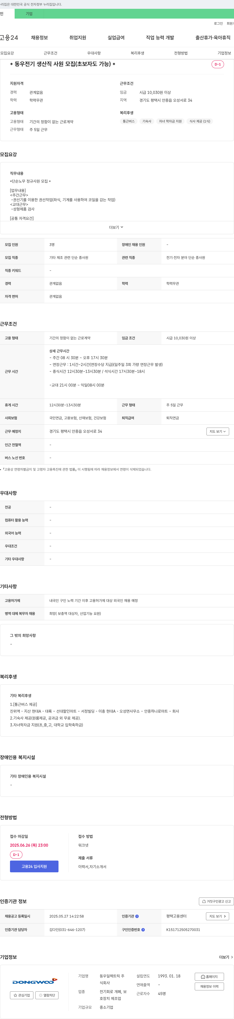 동우일렉트릭 동우 전기 생산직 사원 모집 (초보자도 가능) 채용공고