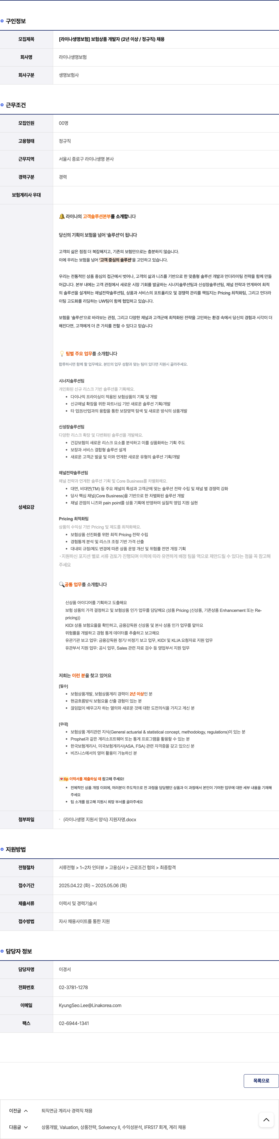 라이나생명보험 보험 상품 개발자 (2년 이상 / 정규직) 채용 채용공고