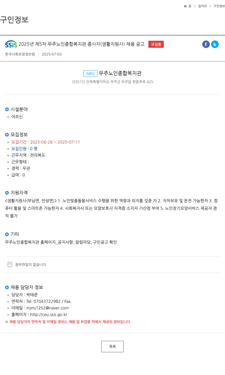 한국사회보장정보원 SSiS 2025년 제5차 무주노인종합복지관 종사자(생활지원사) 채용 공고 채용공고