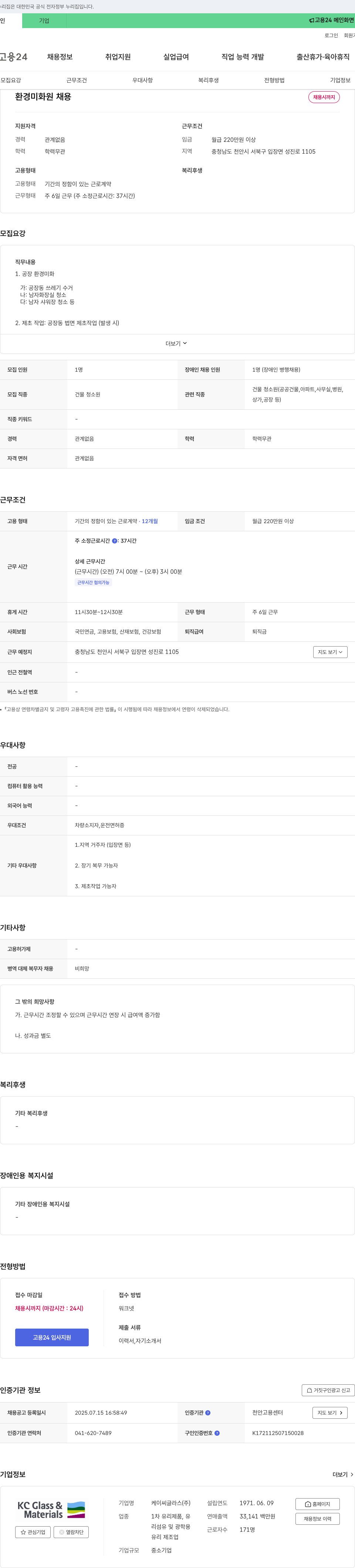 KCC글라스 환경 미화원 채용 채용공고