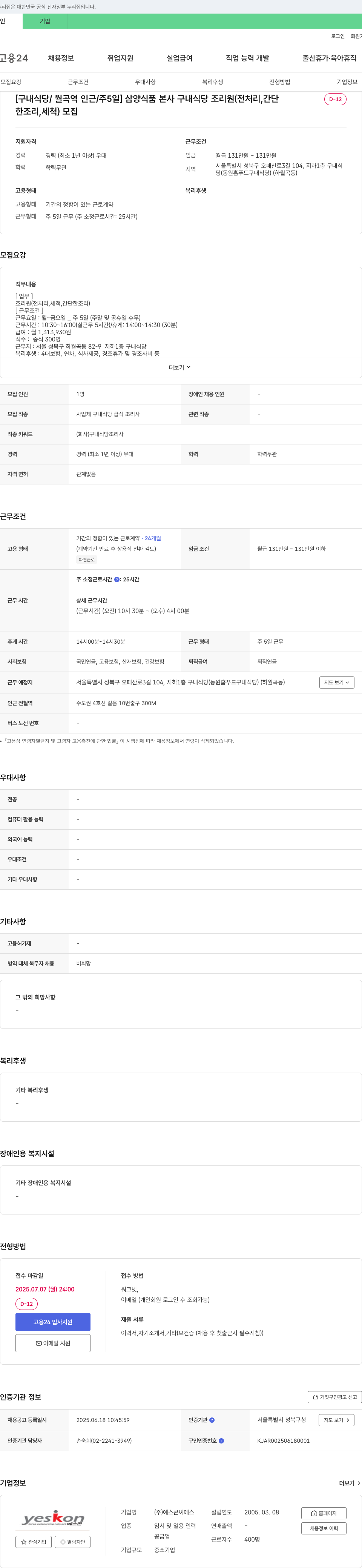 예스콘씨에스 삼양식품 본사 구내식당 조리원(전처리, 간단조리, 세척) 모집 채용공고