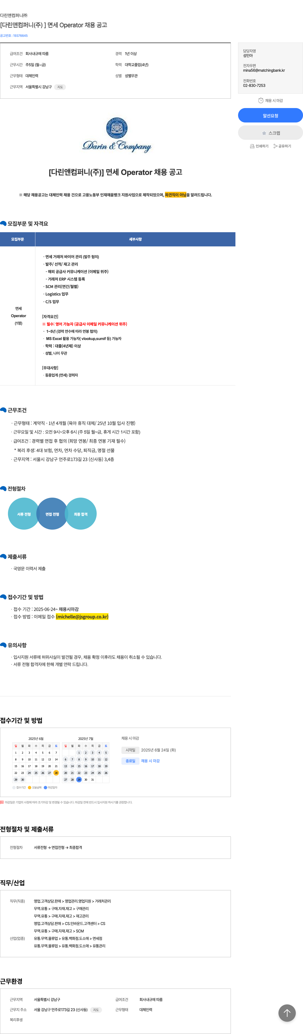 다린앤컴퍼니 [다린 앤 컴퍼니 (주)] 면세 Operator 채용 공고 채용공고