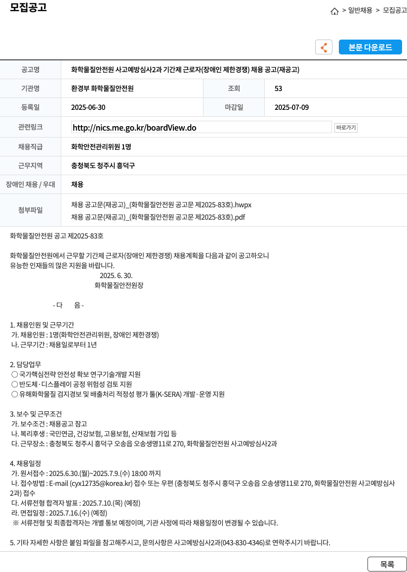 환경부화학물질안전원 화학물질안전원 사고예방심사2과 기간제 근로자(장애인 제한경쟁) 채용 공고(재공고) 채용공고