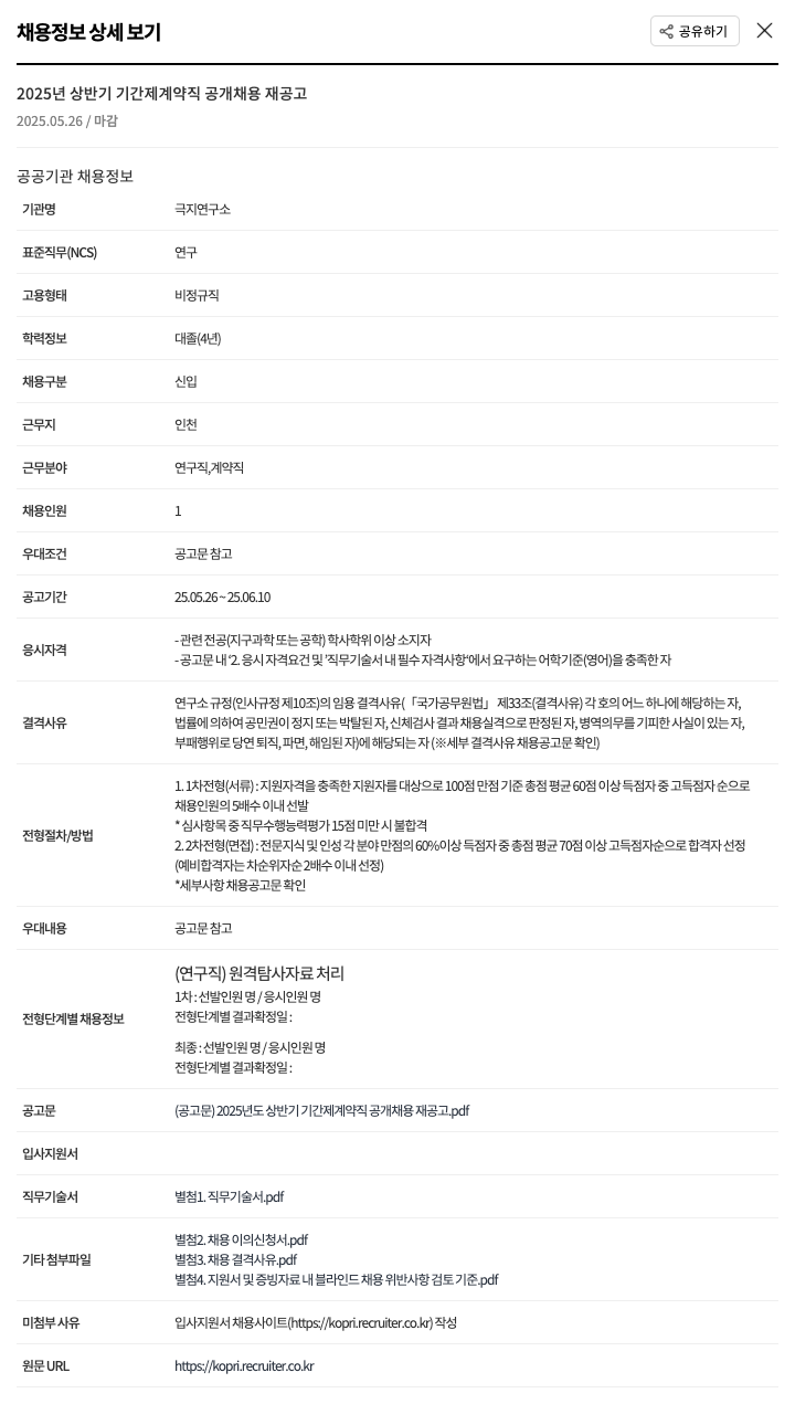 극지연구소 2025년 상반기 기간제 계약직 공개 채용 재공고 채용공고