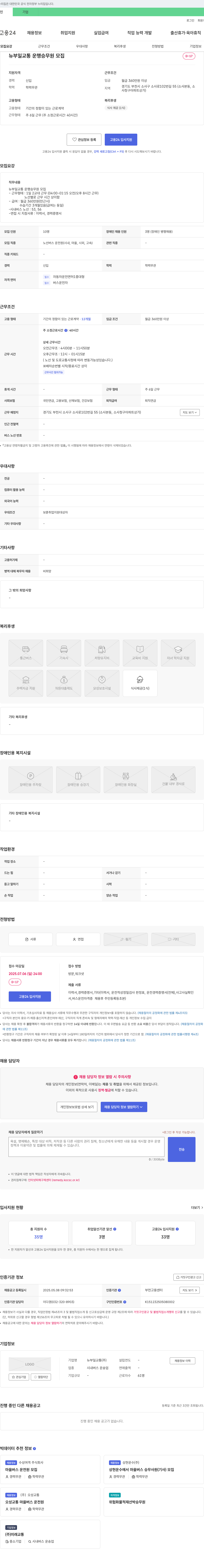 뉴부일교통 뉴부일교통 운행 승무원(노선버스 운전원) 모집 채용공고