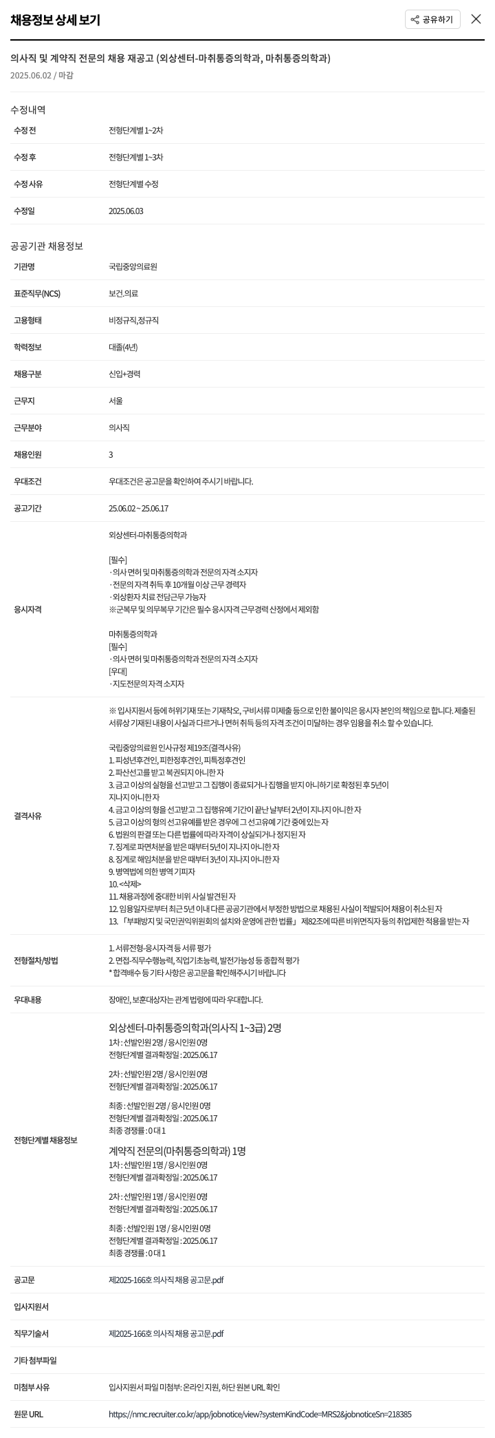 국립중앙의료원 의사직 및 계약직 전문의 채용 재공고 (외상센터-마취통증의학과, 마취통증의학과) 채용공고
