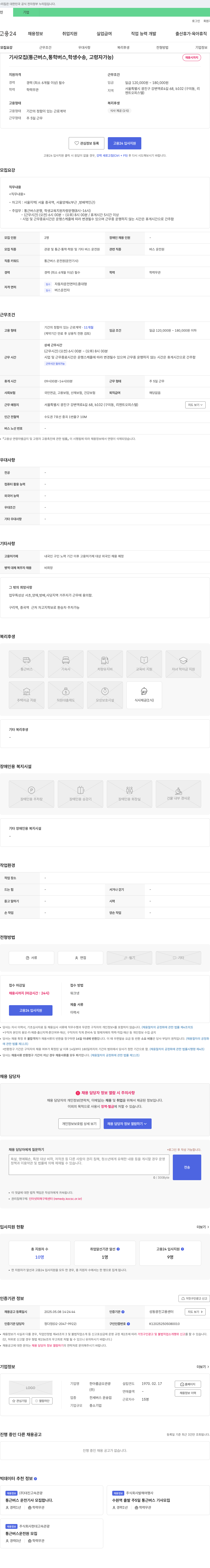 한아름금오 기사 모집 (통근 버스, 통학 버스, 학생 수송, 고령자 가능) 채용공고