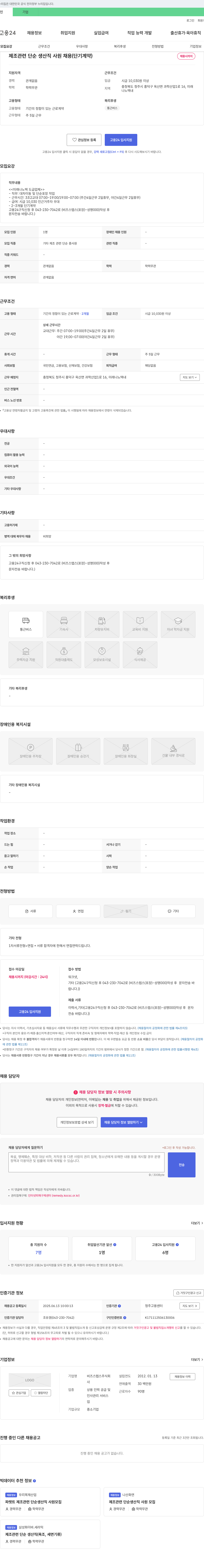 비즈스텝스 제조 관련 단순 생산직 사원 채용 (단기 계약) 채용공고
