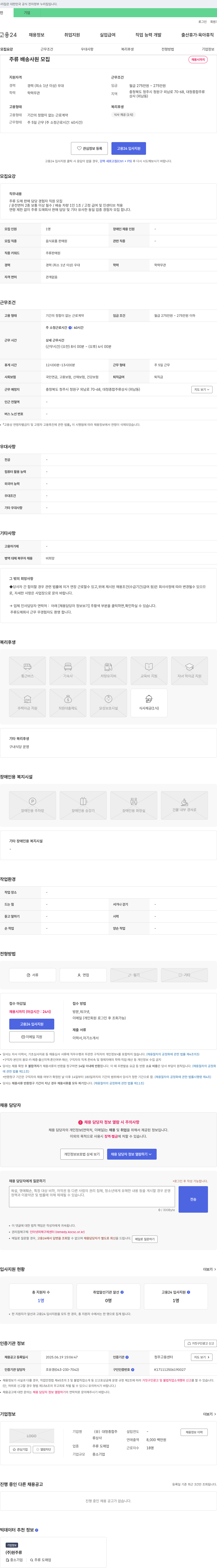 대청종합주류상사 주류 배송 사원 모집 채용공고