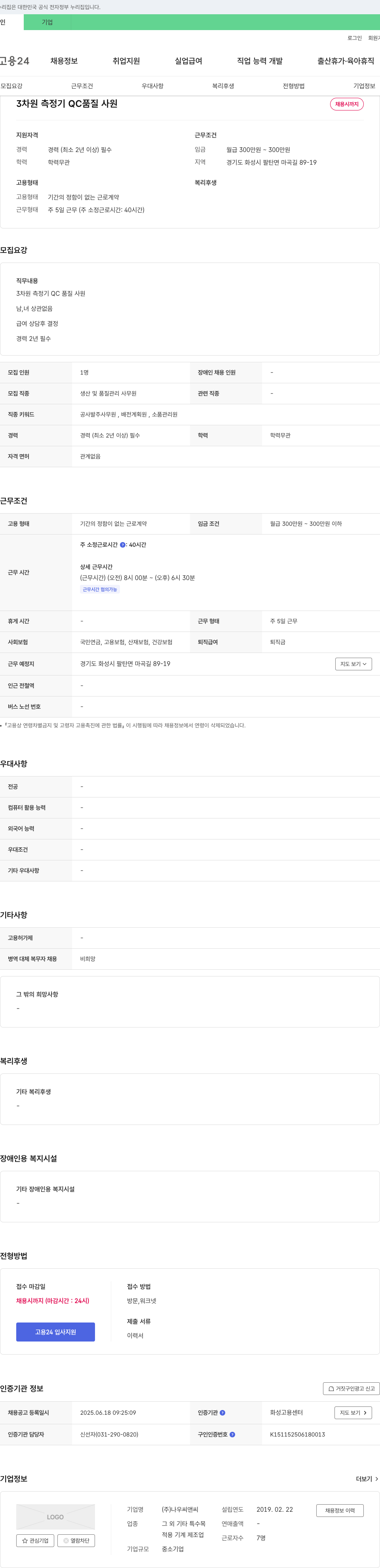 나우씨앤씨 3차원 측정기 QC 품질 사원 채용 채용공고