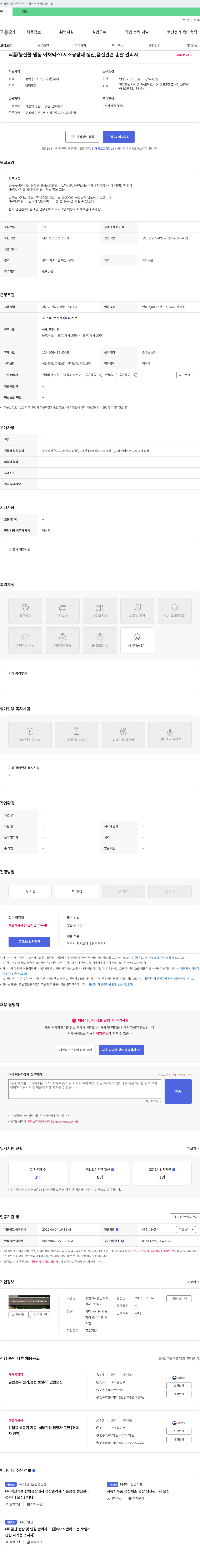 그린피아 식품(농산물 냉동 야채 믹스) 제조 공장 내 생산, 품질 관련 총괄 관리자 채용 채용공고